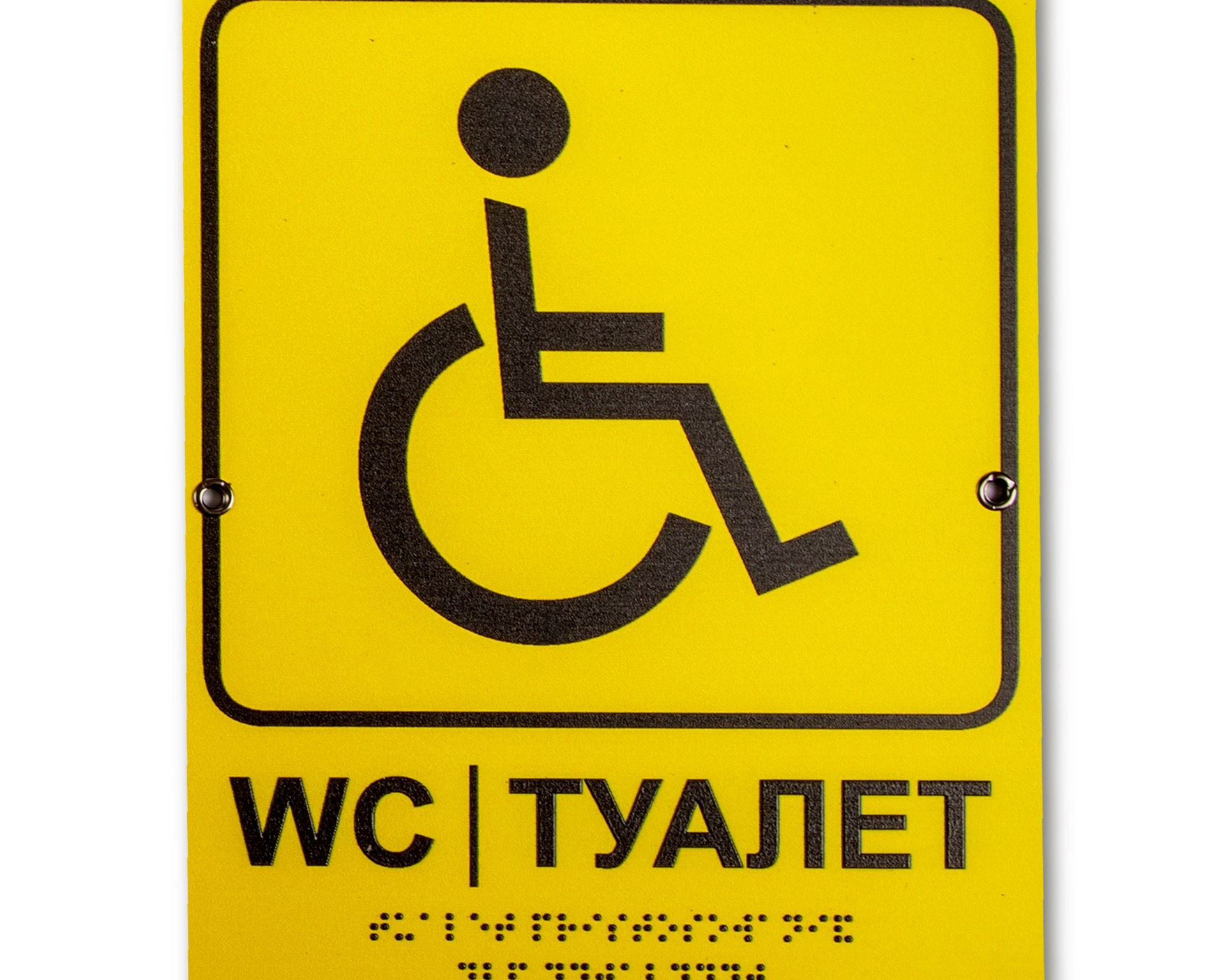 "Інформаційна табличка з шрифтом Брайля в «Туалет для МГН» (маломобільні групи населення)  "