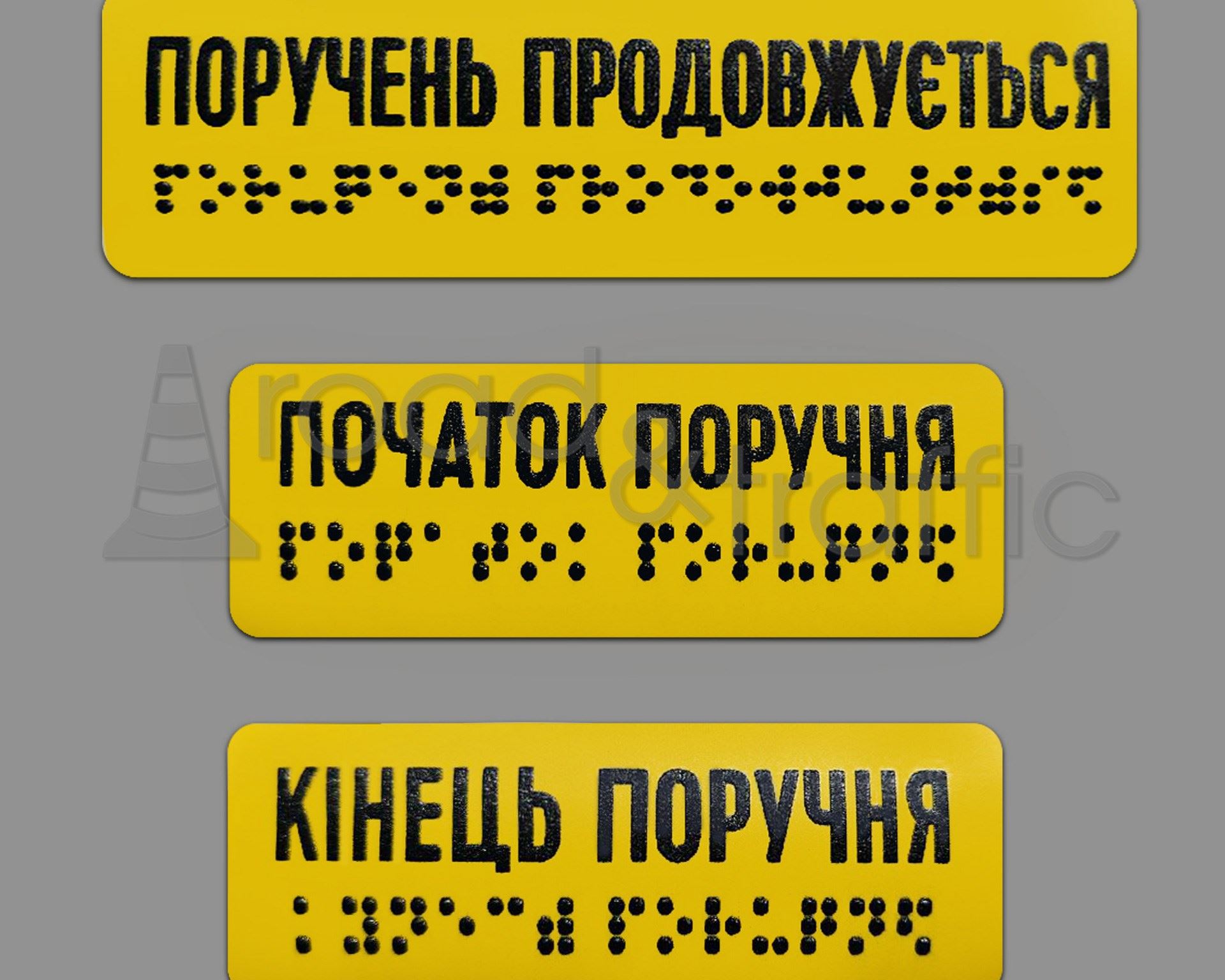 Наліпка на поручень "продовження поручня" шрифт Брайля 13х4 см