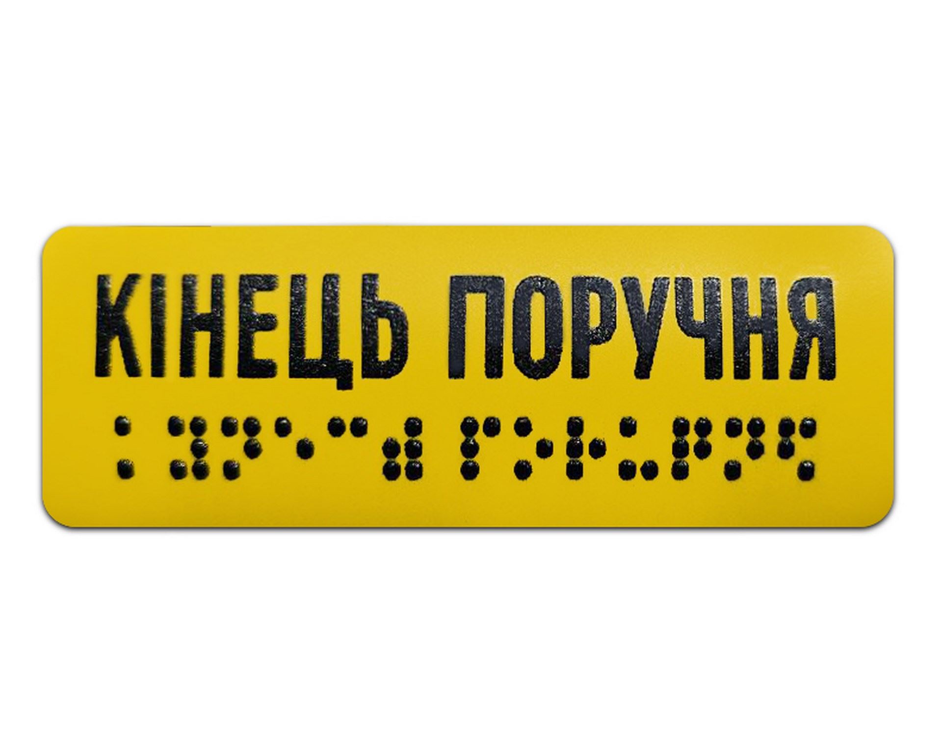 Наліпка на поручень "кінець поручня" шрифт Брайля 10х4 см