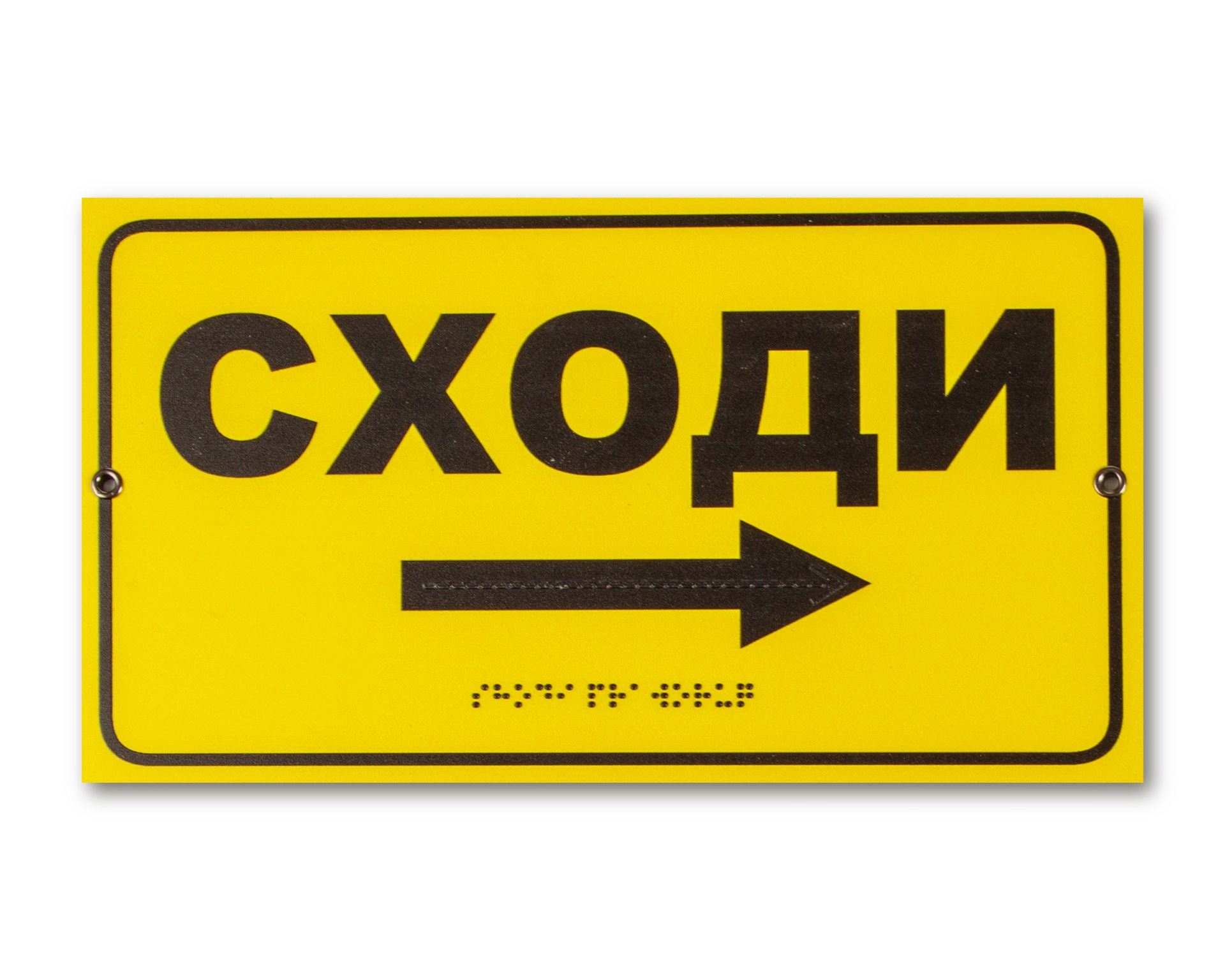 " Інформаційна табличка з шрифтом Брайля  "Сходи праворуч" / 30х17см "