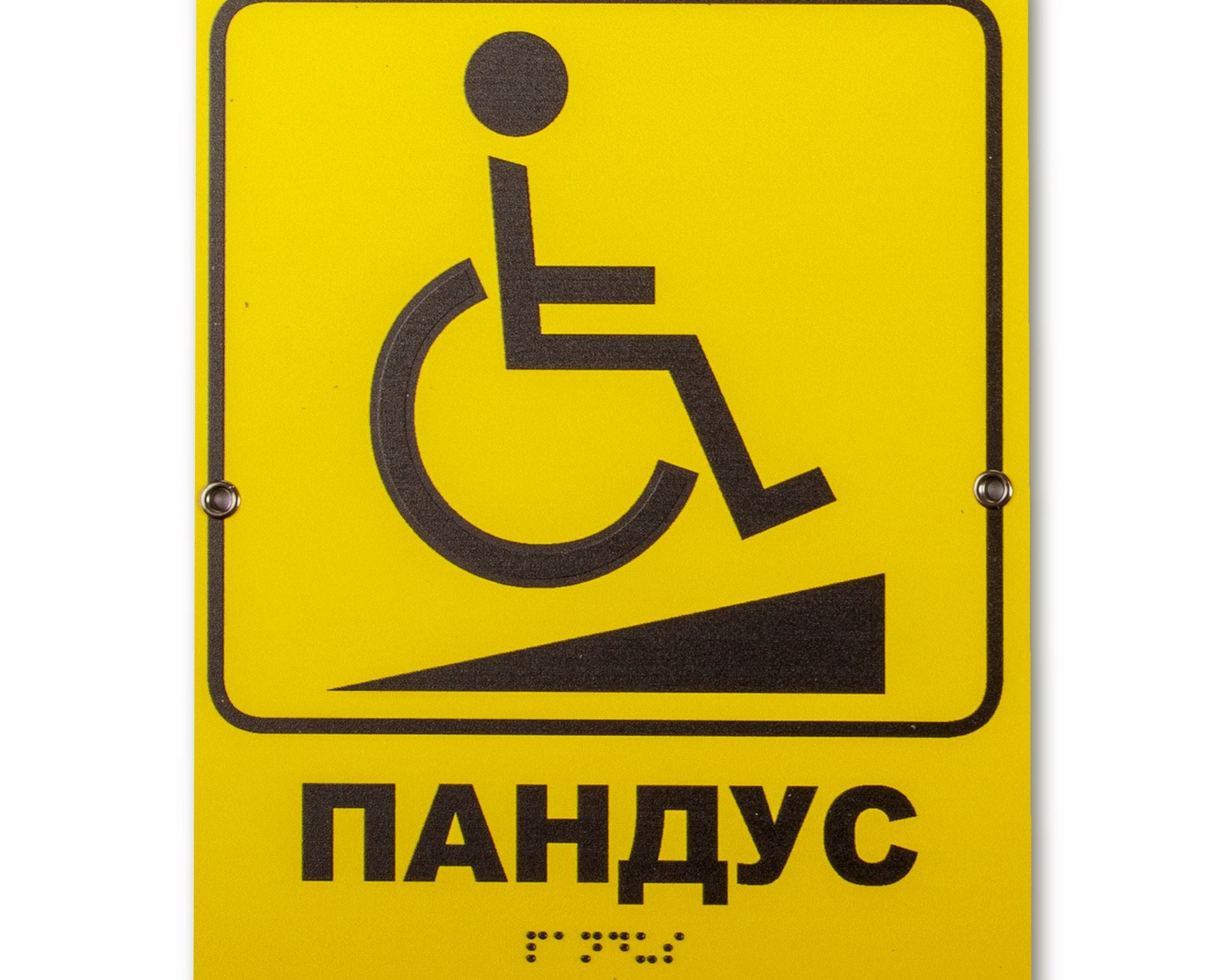 Інформаційна табличка  з шрифтом Брайля «Пандус для МГН» (маломобільні групи населення)