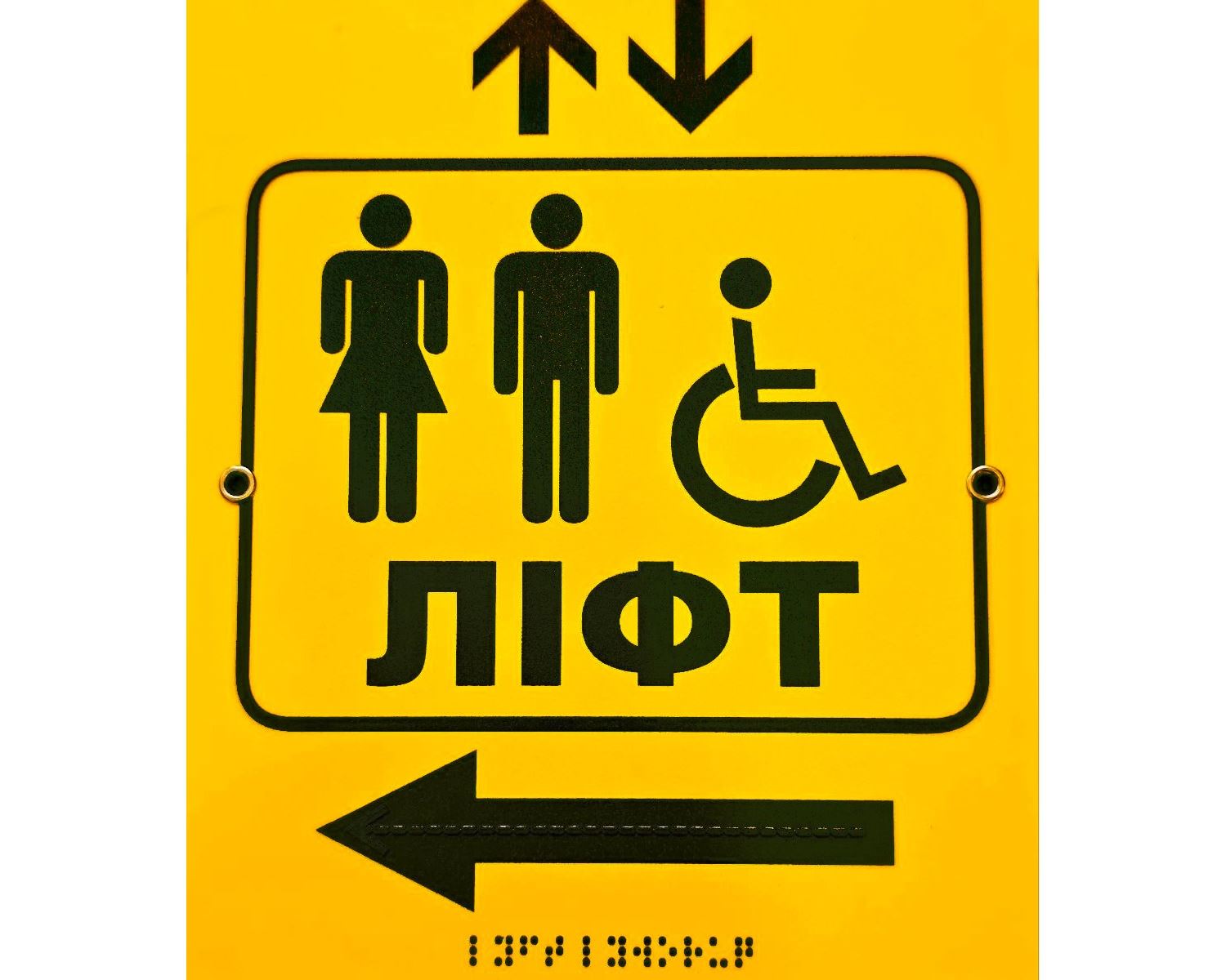 Таблички з шрифтом Брайля в асортименті