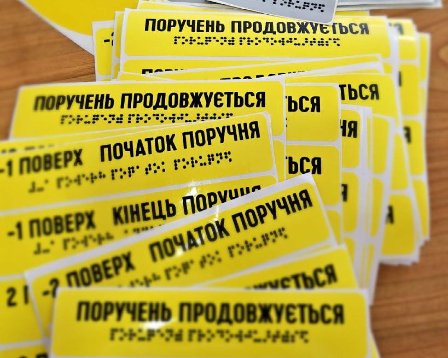Наліпки зі шрифтом Брайля